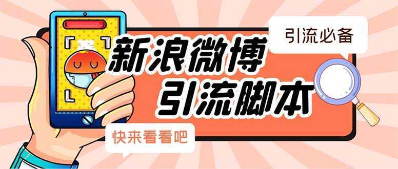 【引流必备】最新微博全功能引流脚本,解放双手自动引流【脚本+教程】