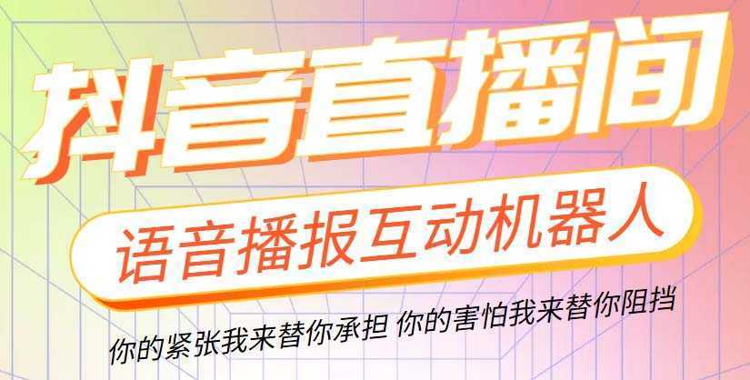 直播必备-抖音ai智能语音互动播报机器人 一键欢迎新人加入直播间 软件+教程