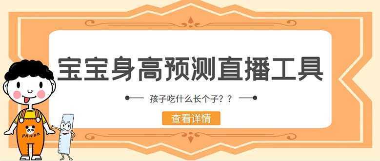 外面收费588的最新抖音宝宝身高预测工具,直播礼物收割机【软件+教程】