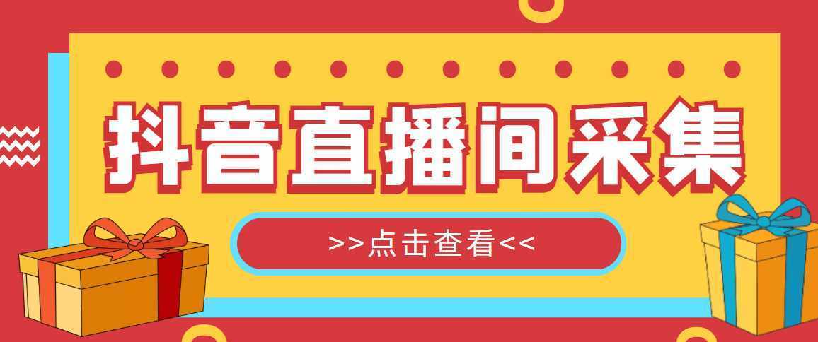 抖音直播间获客引流助手,一键采集直播间用户排行榜【软件+教程】