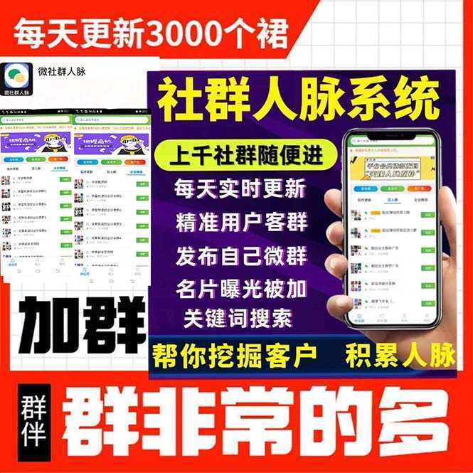 拓客引流必备-微信群采集系统，每天实时更新1000+微信群