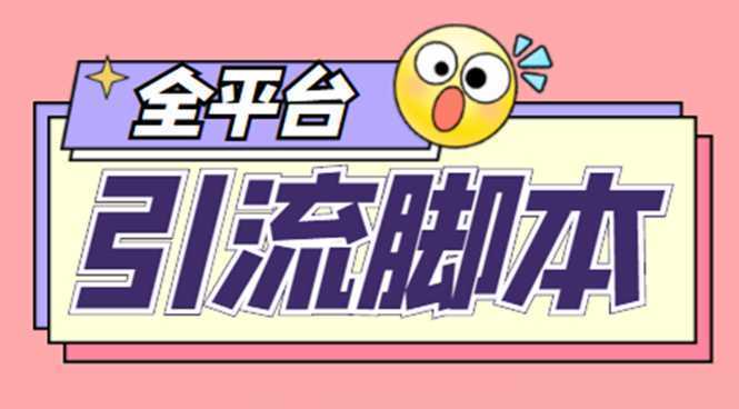 【引流必备】外面收费998全平台引流,包含26个平台功能齐全【脚本+教程】