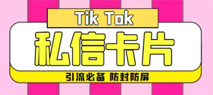 【引流必备】最新抖音私信小卡片,包含防屏蔽防封号技术【脚本+教程】