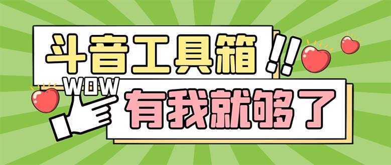 最新抖音多功能辅助工具箱,支持83种功能 养号引流有我就够了【软件+教程】