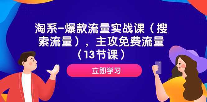 淘系-爆款流量实战课,主攻免费流量