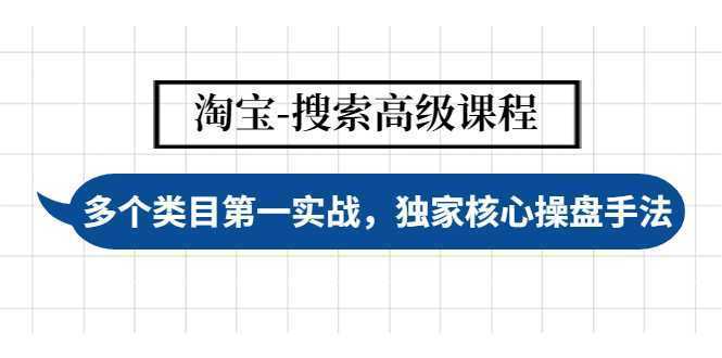 淘宝-搜索高级课程:多个类目第一实战,独家核心操盘手法