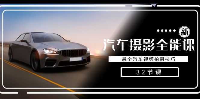 轻松汽车摄影-全能课，最全汽车视频拍摄技巧