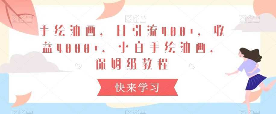 手绘油画，日引流400+，收益4000+，小白手绘油画，保姆级教程【揭秘】