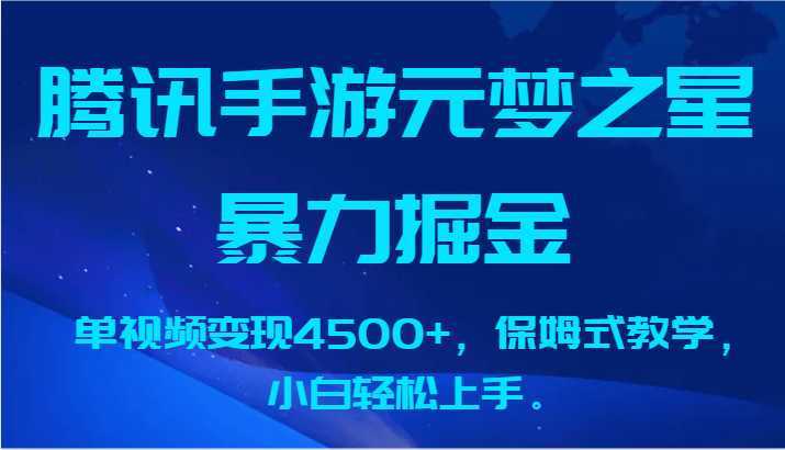 腾讯手游元梦之星暴力掘金，单视频变现4500+，保姆式教学，小白轻松上手。