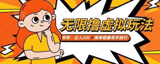 靠电商平台无限撸虚拟资源赚钱，实现日入200+小白也能轻松掌控【仅揭秘】