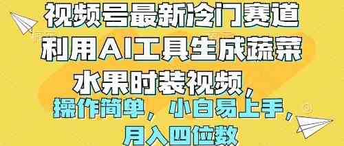 视频号最新冷门赛道利用AI工具生成蔬菜水果时装视频 操作简单月入四位数