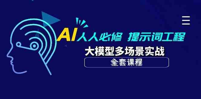 AI 人人必修-提示词工程+大模型多场景实战