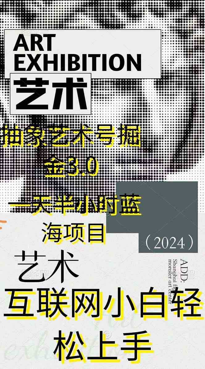 抽象艺术号掘金3.0，一天半小时 ，蓝海项目， 互联网小白轻松上手，轻松…