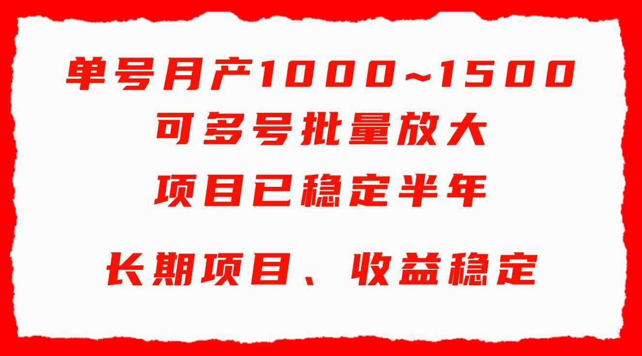 单号月收益1000~1500，可批量放大，手机电脑都可操作，简单易懂轻松上手