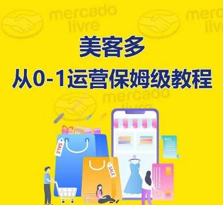 ​美客多开店到运营0-1全方位实操讲解，保姆式带你快速入门到精通