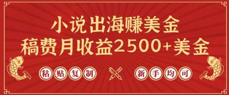 小说出海赚美金，稿费月收益2500+美金，仅需chatgpt粘贴复制，新手也能玩转【揭秘】