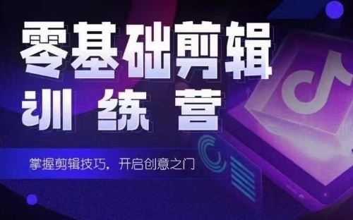 2024短剧剪辑师训练营，短剧达人训练营，适合宝爸宝妈的0基础剪辑训练营