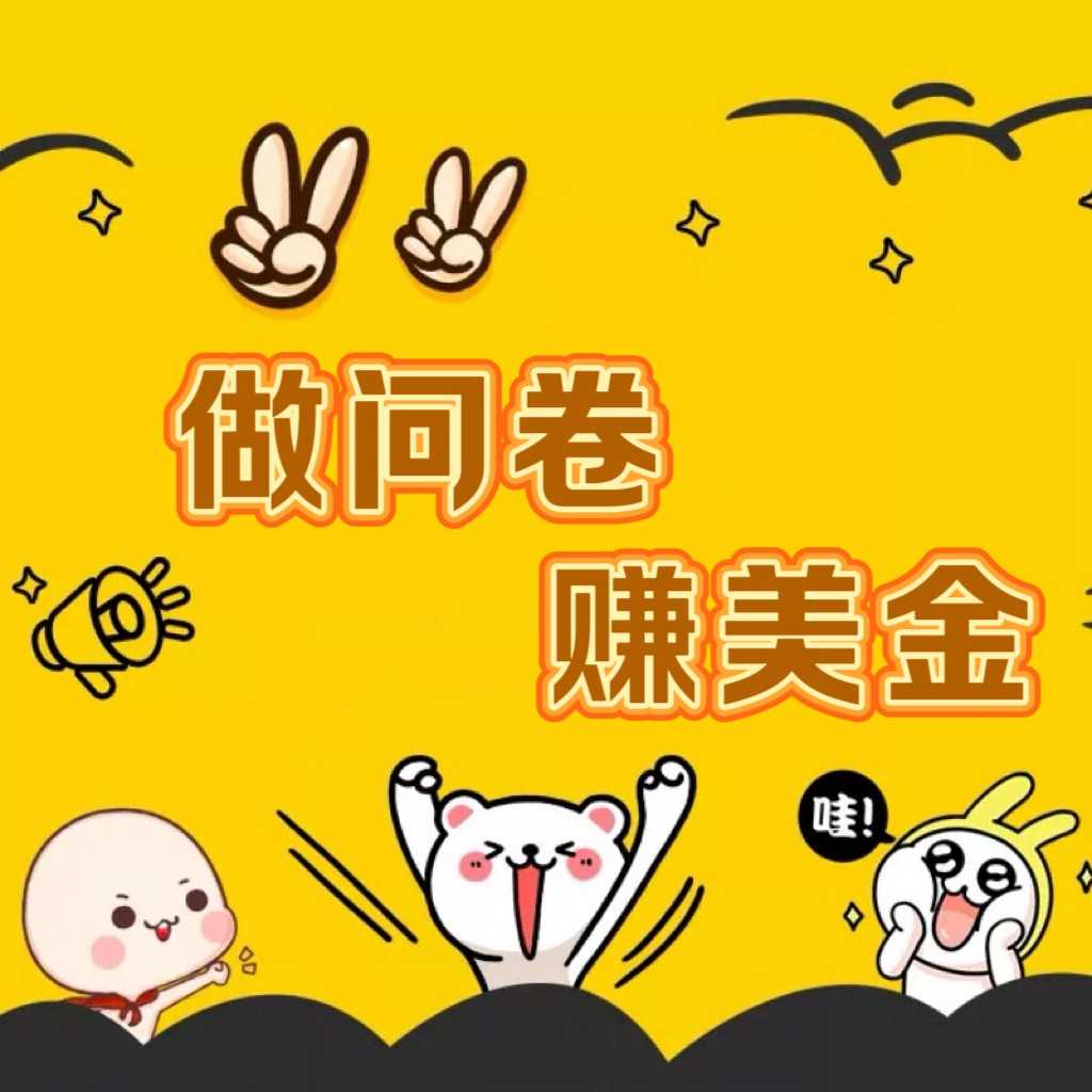 国外问卷调查小白家也可批量操作真正的长久稳定项目 日入1500+