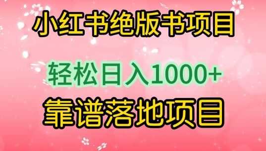 小红书绝版书项目，轻松日入1000+，靠谱落地项目【揭秘】