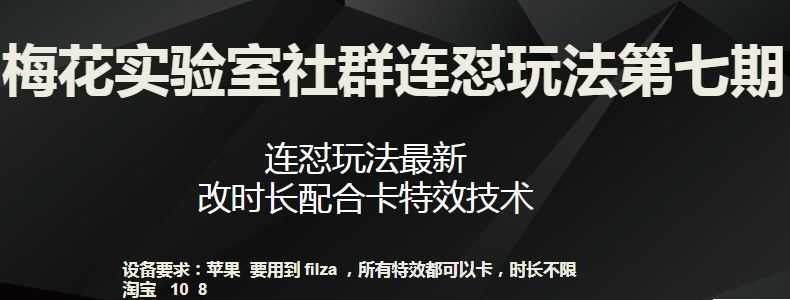 梅花实验室社群连怼玩法第七期，连怼玩法最新，改时长配合卡特效技术