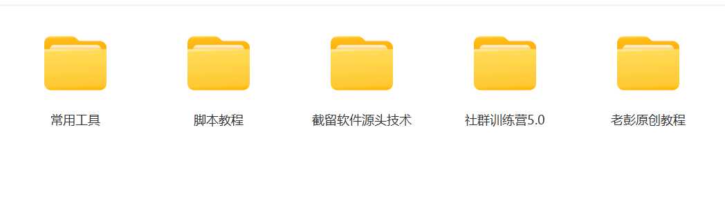 某社群5.0内部培训课程，截留软件源头技术，附常用工具箱大大提高工作效率