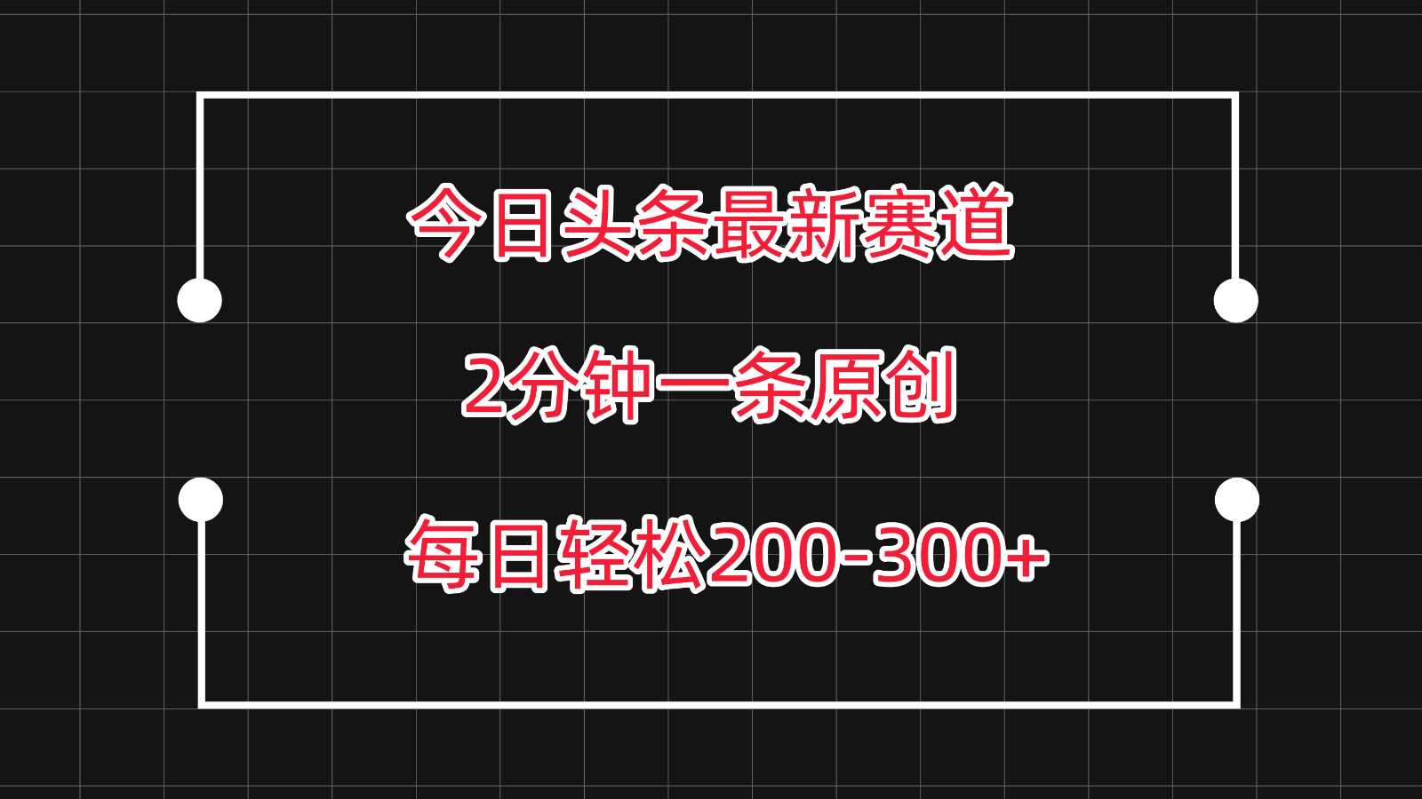 今日头条最新赛道玩法，复制粘贴每日两小时轻松200-300【附详细教程】