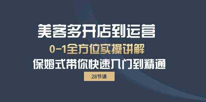 美客多-开店到运营0-1全方位实战讲解 保姆式带你快速入门到精通