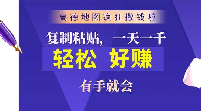 高德地图疯狂撒钱啦，复制粘贴一单接近10元，一单2分钟，有手就会