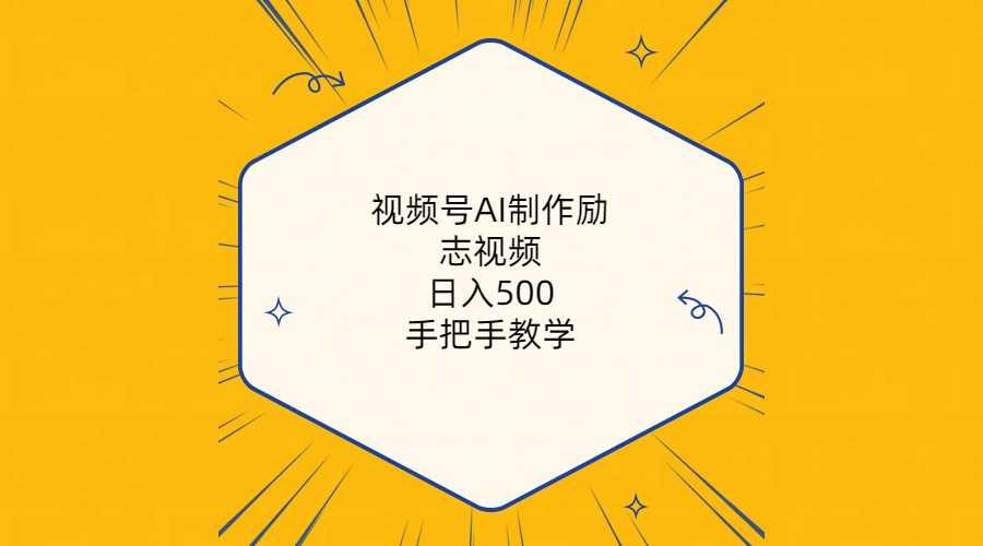 视频号AI制作励志视频，日入500+，手把手教学