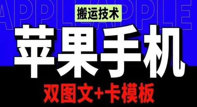 抖音苹果手机搬运技术：双图文+卡模板，会员实测千万播放【揭秘】