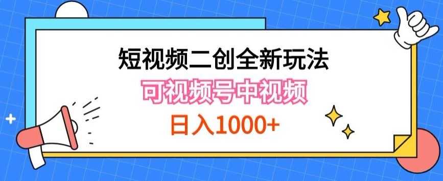 实操短视频二创全新玩法，可做视频号计划者分成与中视频，可打造长期IP【揭秘】