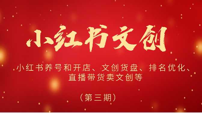 2024小红书文创小红书养号和开店、文创货盘、排名优化、直播带货卖文创等