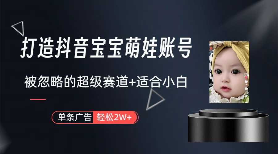 副业兼职最好的选择，打造抖音萌娃账号，一条广告轻松上万