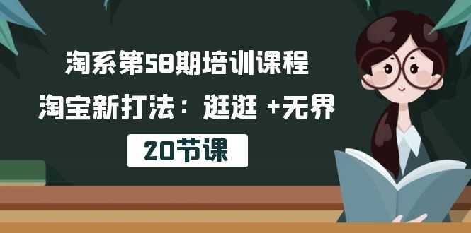 淘系第58期培训课程，淘宝新打法：逛逛 +无界