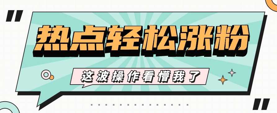利用热点蹭流量玩法，小红书一张图片点赞评论上万，涨粉过千【视频教程】