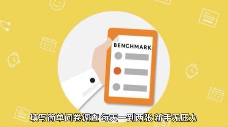 简单选题问卷调查，每天12张，不需要经验新手小白无压力