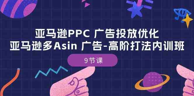 亚马逊PPC广告投放优化：亚马逊多Asin广告高阶打法内训班
