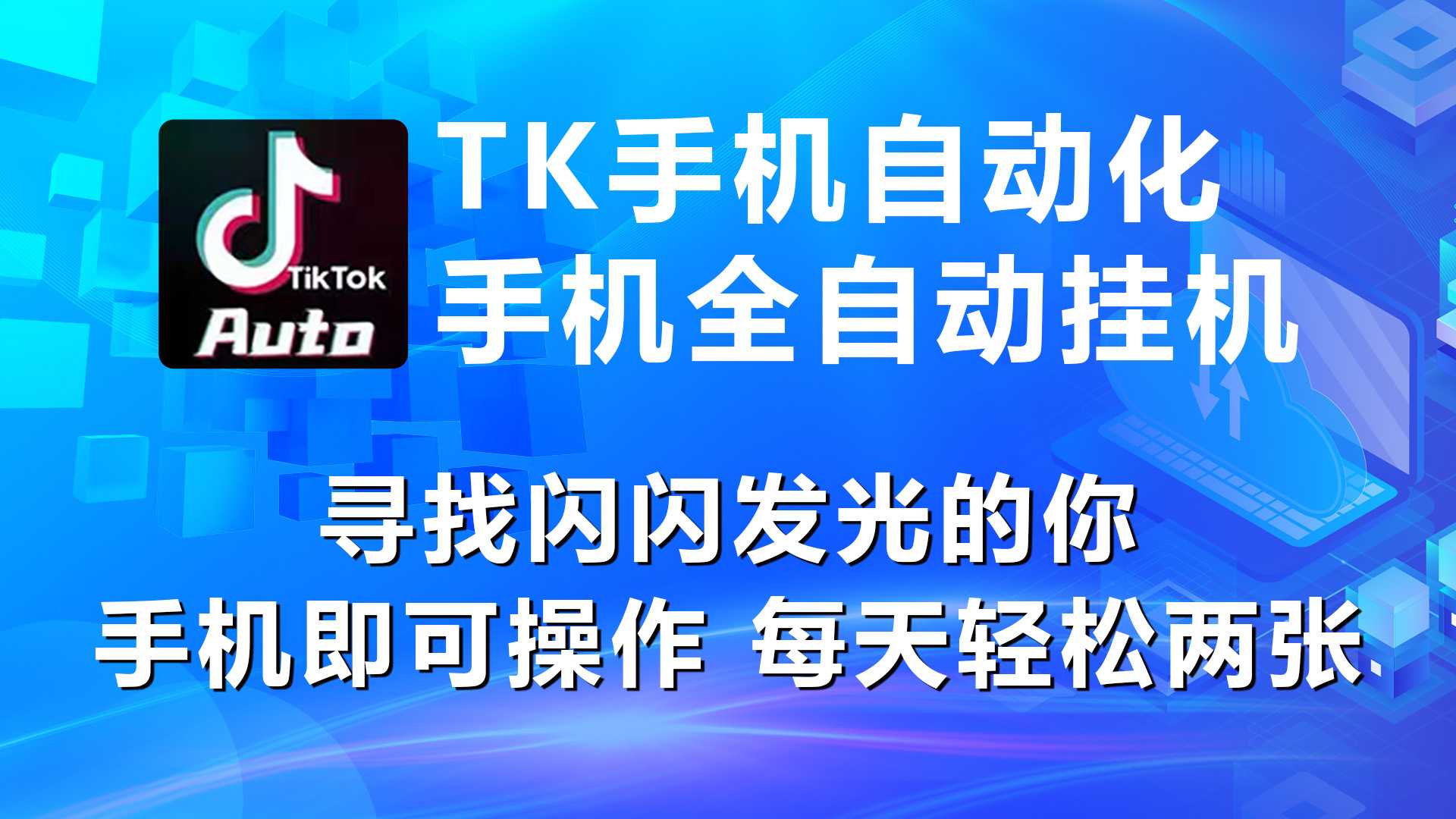 海外抖音TK手机自动挂机，每天轻松搞2张