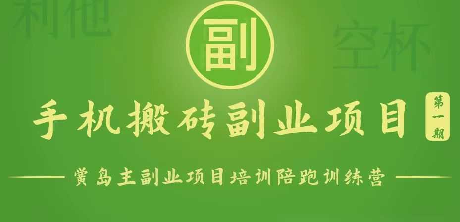 手机搬砖小副业项目训练营1.0，能用手机做的简单小副业