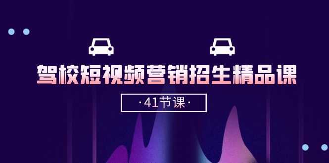 驾校短视频营销招生精品课：抖音推广技巧，抖音短视频招生