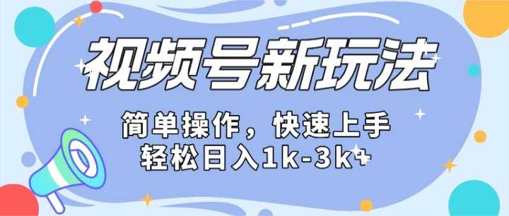 2024微信视频号分成计划玩法全面讲解，日入1500+