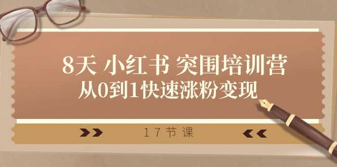 28天 小红书 突围培训营，从0到1快速涨粉变现