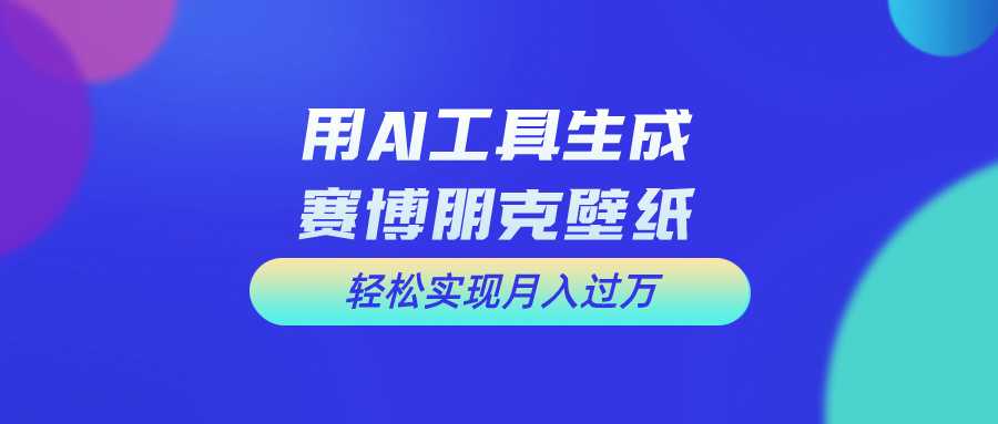 用免费AI制作科幻壁纸，打造科幻视觉，新手也能月入过万！