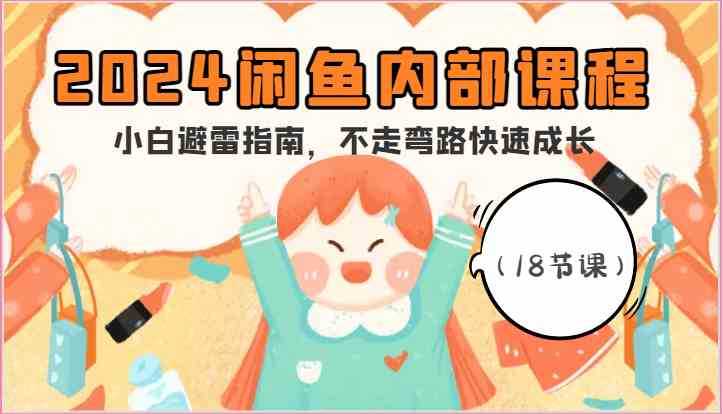 2024闲鱼内部课程，小白避雷指南，不走弯路快速成长