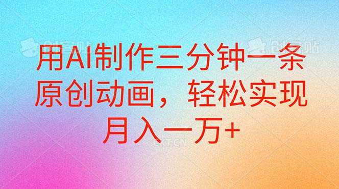 用AI制作三分钟一条原创动画，轻松实现月入一万+