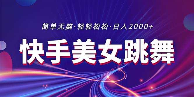 最新快手美女跳舞直播,拉爆流量不违规,轻轻松松日入2000+