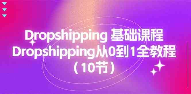 Dropshipping基础课程，Dropshipping从0到1全教程