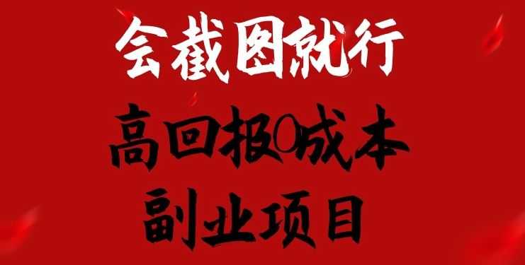 会截图就行，高回报0成本副业项目，卖离婚模板一天1.5k+【揭秘】