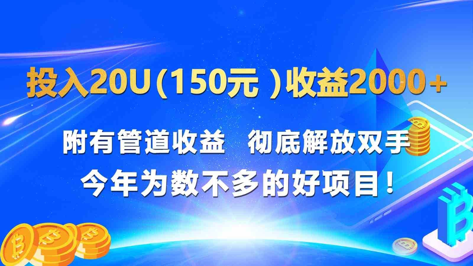 投入20u收益2000+ 附有管道收益  彻底解放双手  今年为数不多的好项目！