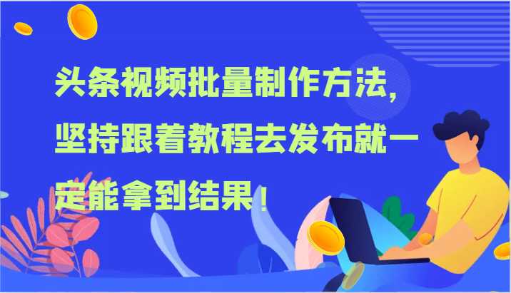 头条视频批量制作方法，坚持跟着教程去发布就一定能拿到结果！